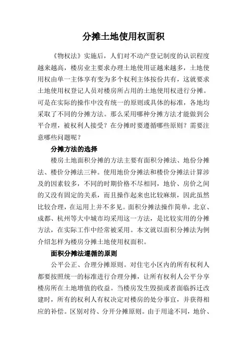 土地使用权面积分摊方式