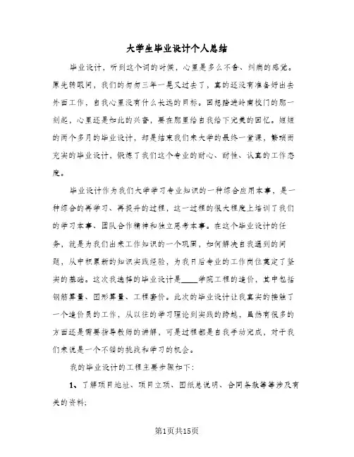 大学生毕业设计个人总结(8篇)