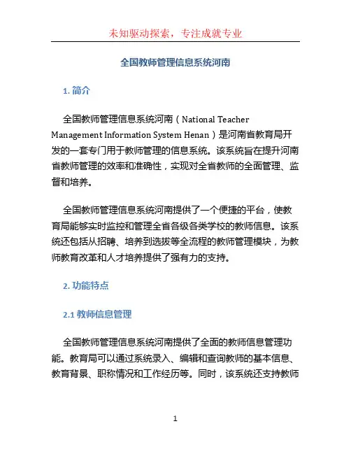 全国教师管理信息系统河南