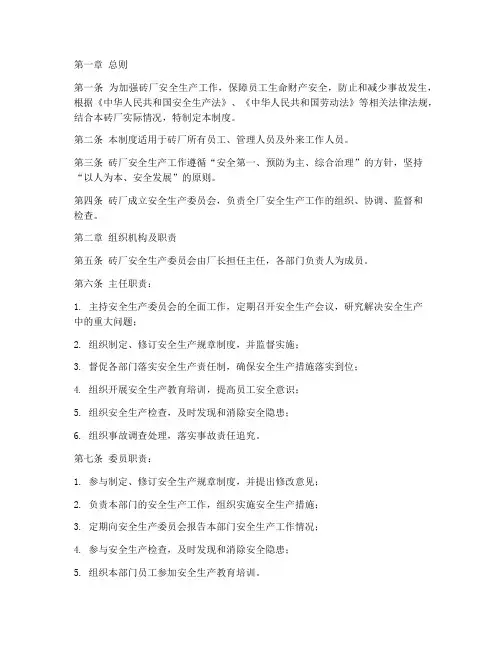砖厂安全生产制度