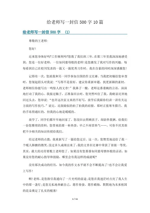 给老师写一封信500字10篇