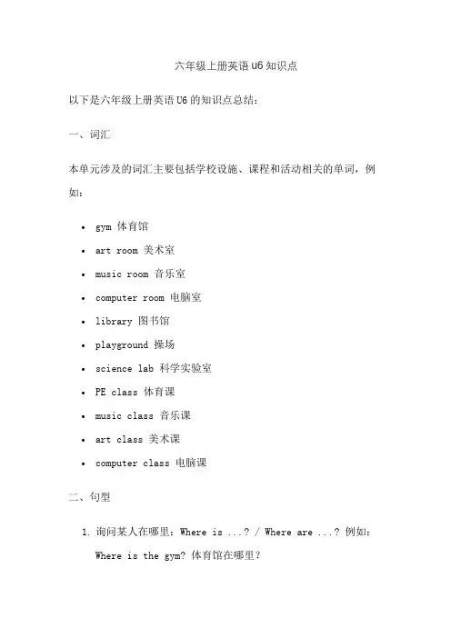六年级上册英语u6知识点