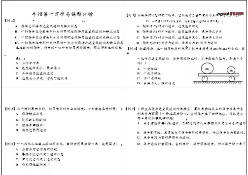牛顿第一定律易错题分析