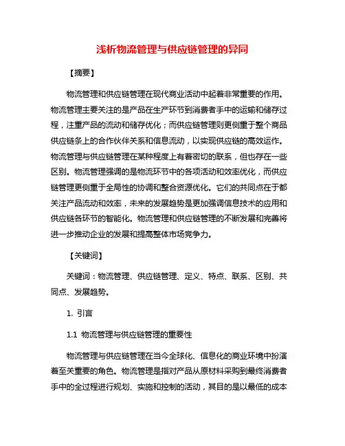 浅析物流管理与供应链管理的异同