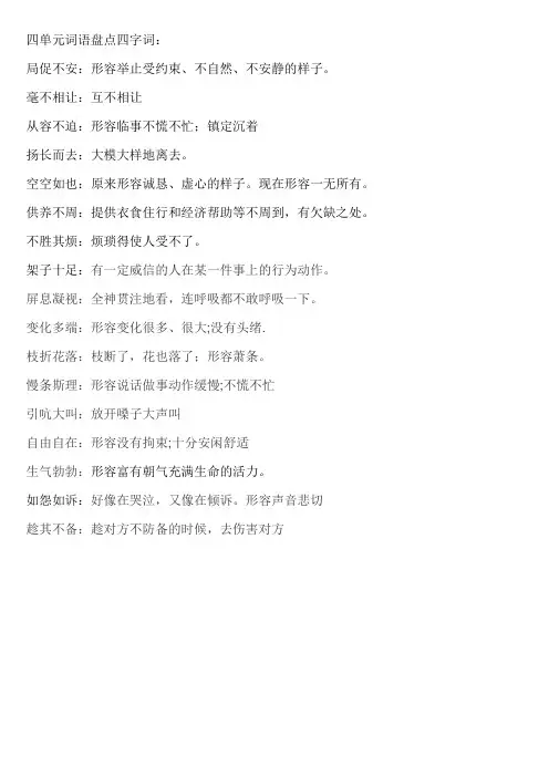 四单元词语盘点四字词解释
