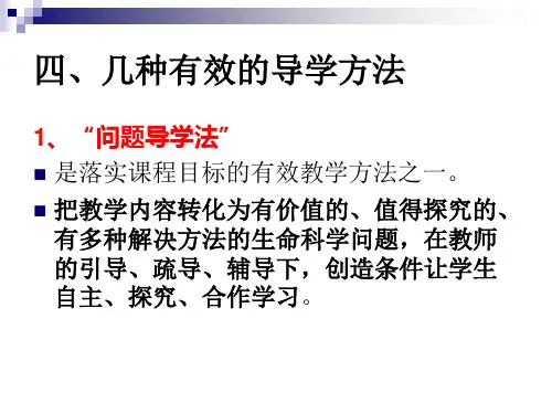 几种有效的导学方法