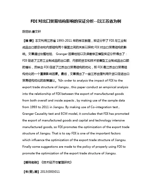 FDI对出口贸易结构影响的实证分析--以江苏省为例