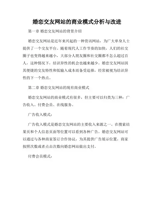 婚恋交友网站的商业模式分析与改进