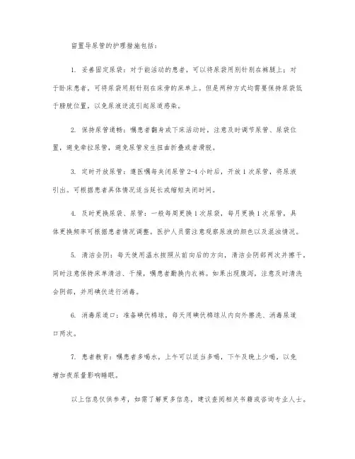 留置导尿管护理措施