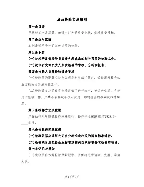 成品检验实施细则(5篇)