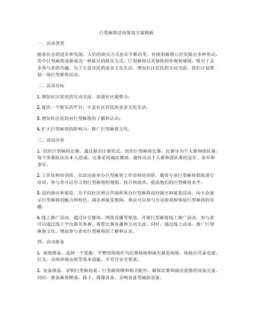 巨型麻将活动策划方案模板