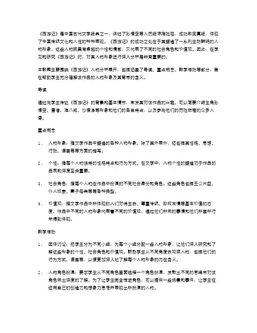 《西游记》人物分析导读教案