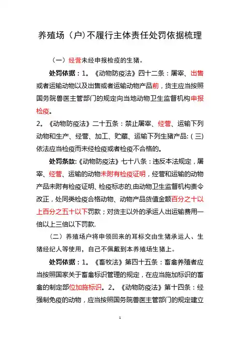 养殖场(户)不履行主体责任处罚依据梳理