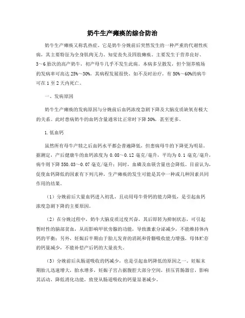 奶牛生产瘫痪的综合防治