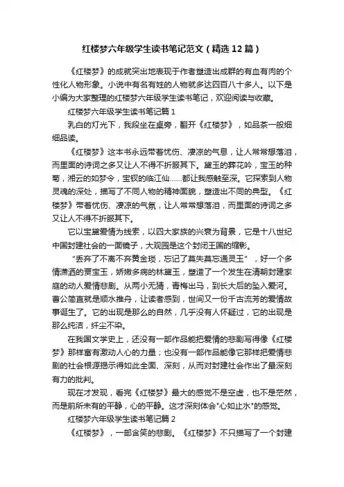红楼梦六年级学生读书笔记范文（精选12篇）