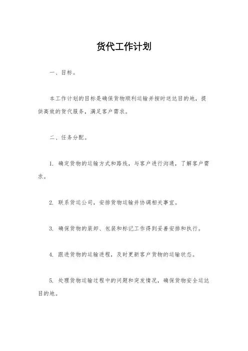 货代工作计划