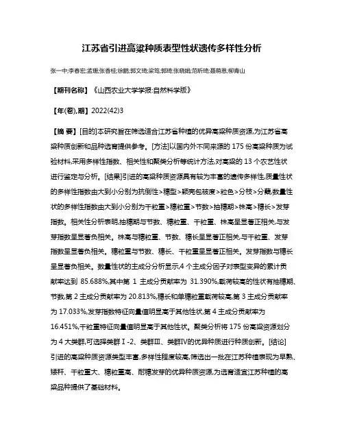 江苏省引进高粱种质表型性状遗传多样性分析