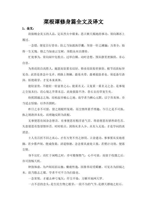 菜根谭修身篇全文及译文