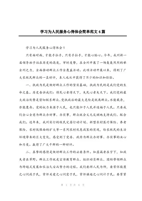 2024年学习为人民服务心得体会简单范文4篇