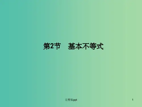 高三数学一轮复习 第6篇 第2节 基本不等式课件 理