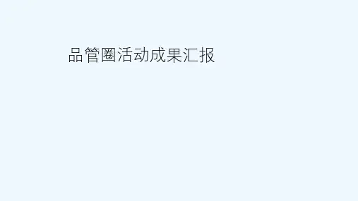 ICU品管圈活动ppt课件