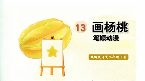 统编版二年级语文下册 生字笔顺课件 13画杨桃