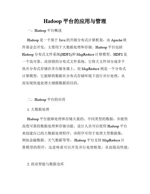 Hadoop平台的应用与管理
