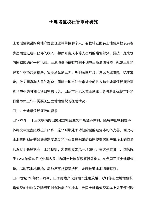 会计实务：土地增值税征管审计研究