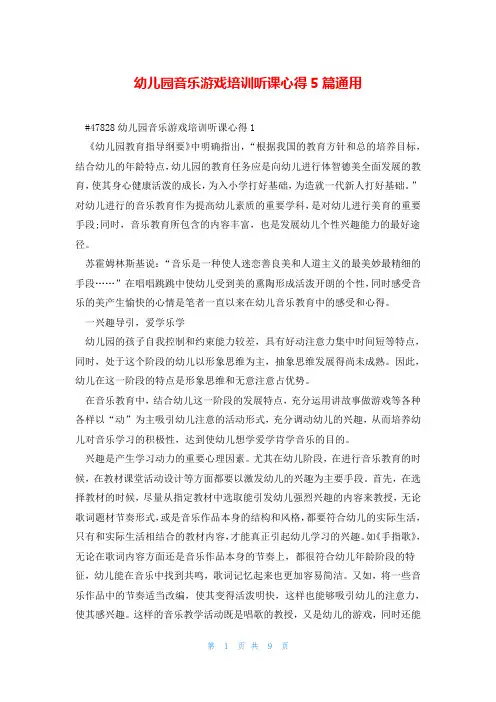 幼儿园音乐游戏培训听课心得5篇通用