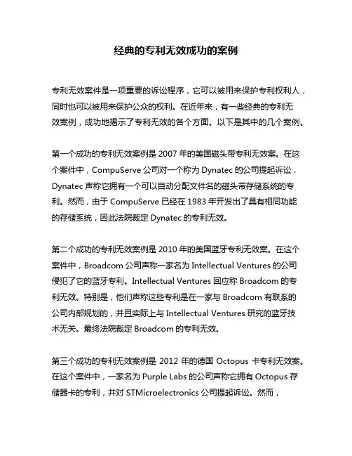 经典的专利无效成功的案例