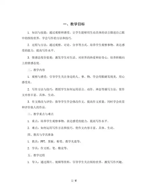 统编版小学语文三年级上册《习作：我们眼中的缤纷世界》教学设计
