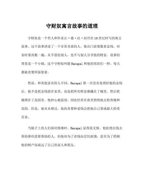 守财奴寓言故事的道理
