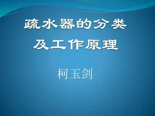 疏水器的分类及工作原理