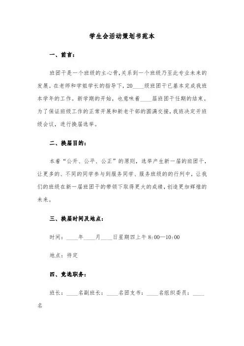 学生会活动策划书范本(五篇)