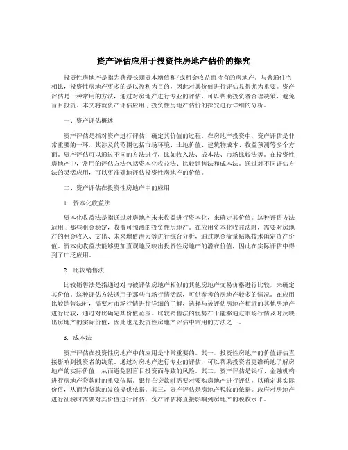 资产评估应用于投资性房地产估价的探究