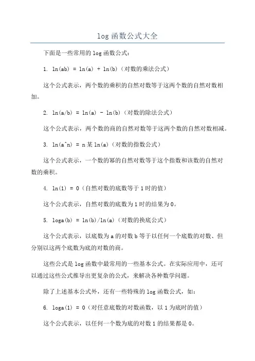 log函数公式大全