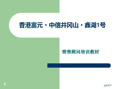 有史以来最全的房地产销售人员培训知识  ppt课件