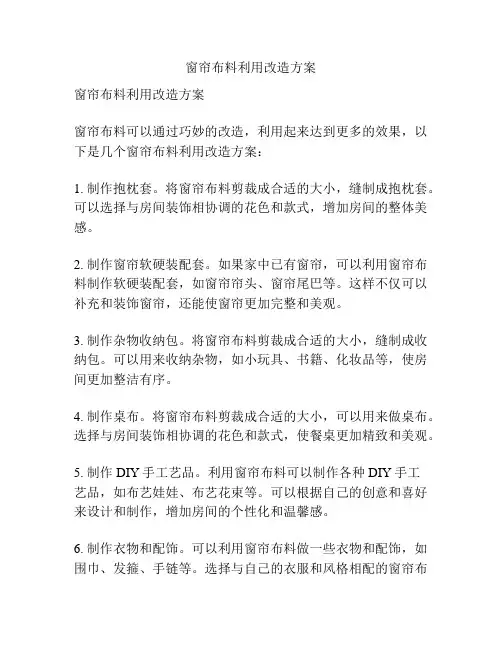 窗帘布料利用改造方案