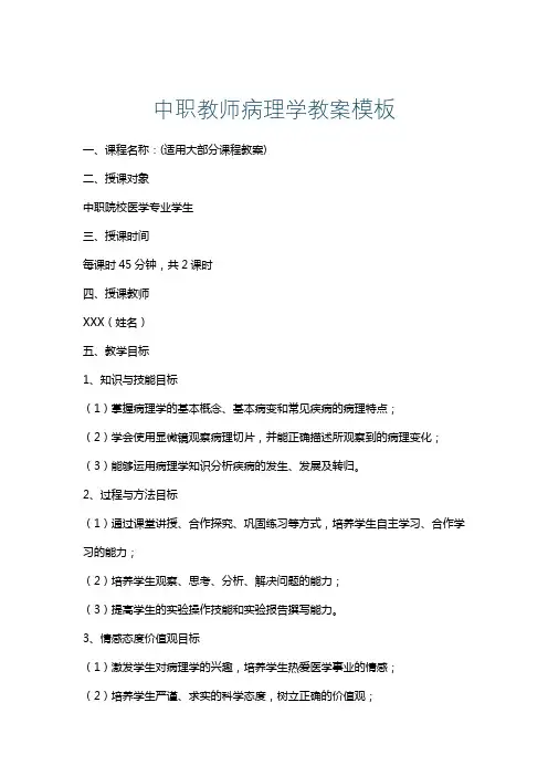 中职教师病理学教案模板
