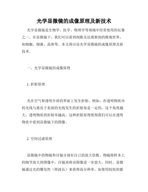 光学显微镜的成像原理及新技术