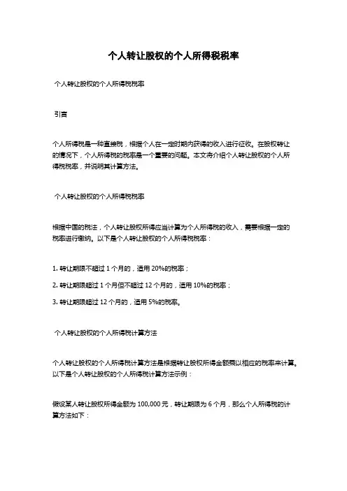 个人转让股权的个人所得税税率