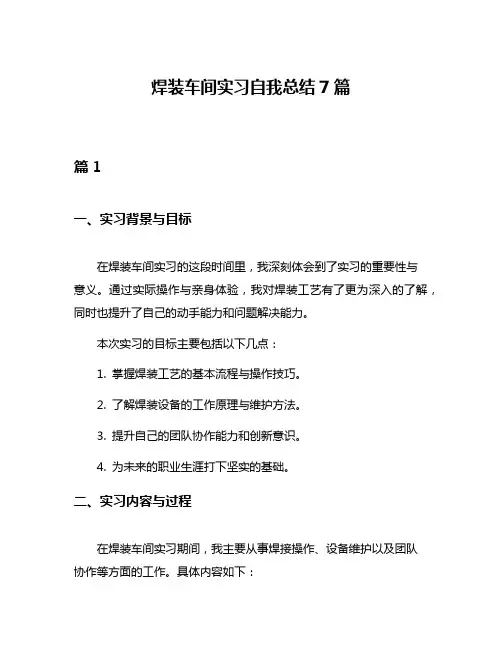 焊装车间实习自我总结7篇