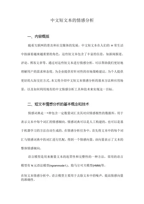 中文短文本的情感分析.docx