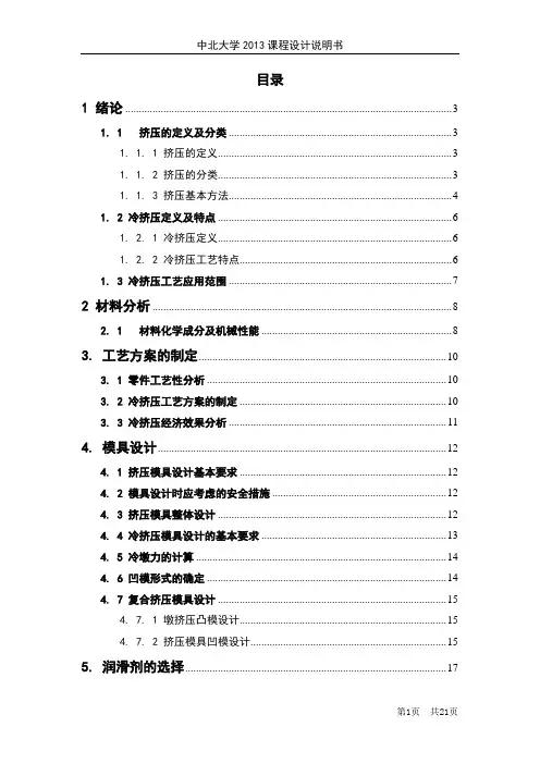 灯管铜帽反挤压模具设计说明书