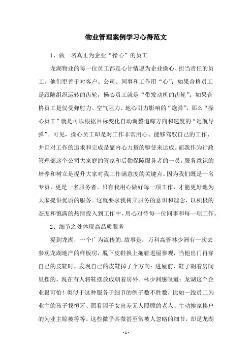 物业管理案例学习心得范文