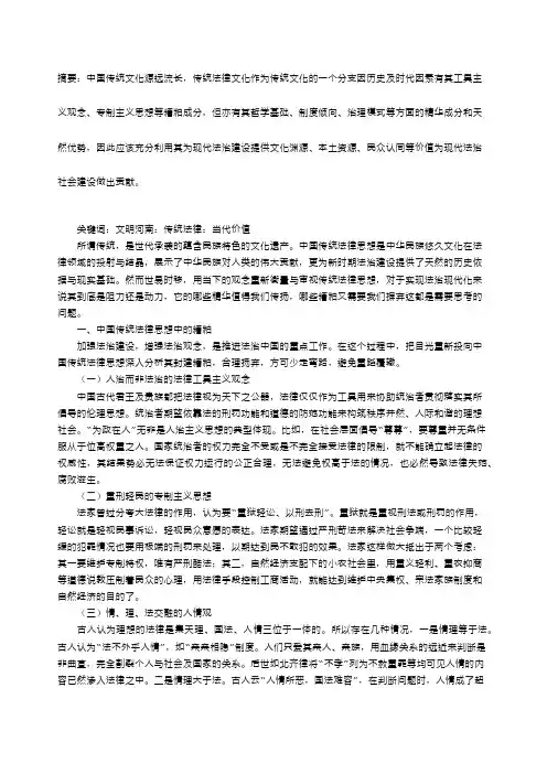 中国传统法律思想的当代价值