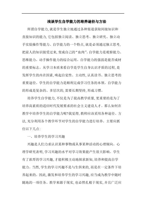 学生自学能力培养途径与方法论文