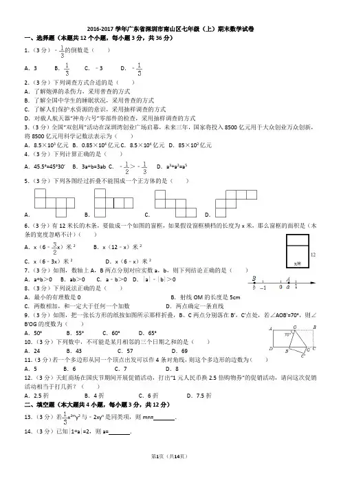 2017学年广东省深圳市南山区七年级(上)期末数学试卷