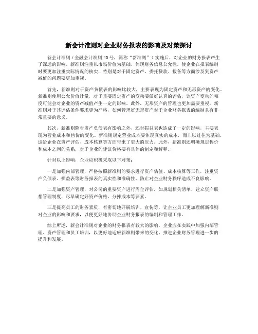 新会计准则对企业财务报表的影响及对策探讨