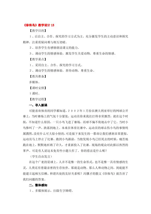 《珍珠鸟》教学设计优秀3篇